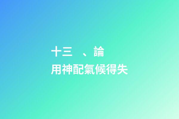 十三、論用神配氣候得失